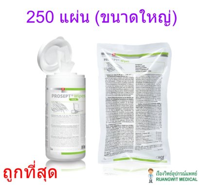 Prosept Wipes (ขนาดใหญ่ 250แผ่น) exp 07-2025