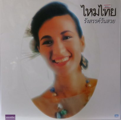 ไหมไทย - รังสรรค์วันสวย