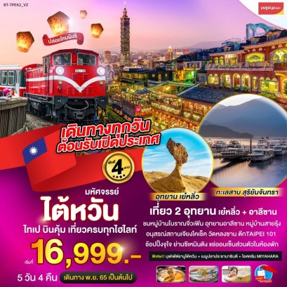 มหัศจรรย์...ไต้หวัน 5 วัน 4 คืน ไทเป บินคุ้ม เที่ยวครบทุกไฮไลท์