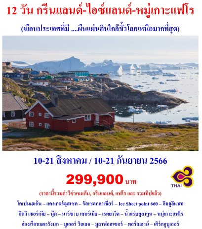 12 วัน กรีนแลนด์-ไอซ์แลนด์-หมู่เกาะแฟโร (TG)
