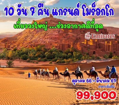 10 วัน 7 คืน แกรนด์โมร็อกโก  (เที่ยววงใหญ่...ช่วงอากาศดีที่สุด)