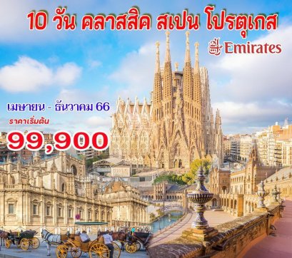 10 วัน คลาสสิค สเปน โปรตุเกส (EK)