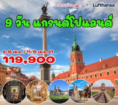 9 วัน แกรนด์ โปแลนด์ (LHOS)