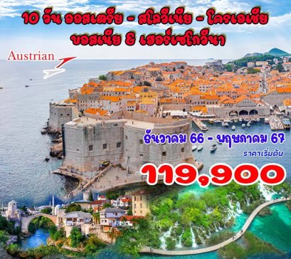 10 วัน ออสเตรีย - สโลวีเนีย - โครเอเชีย - บอสเนีย & เฮอร์เซโกวีนา