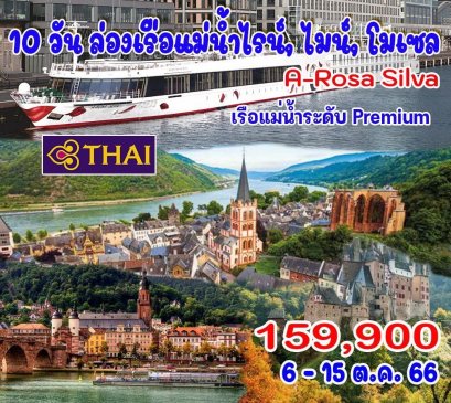 10 วัน ล่องเรือแม่น้ำไรน์, ไมน์, โมเซล (TG)