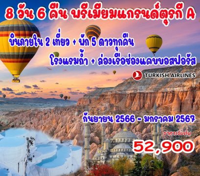 8 วัน 6 คืน พรีเมียมแกรนด์ตุรกี (A)