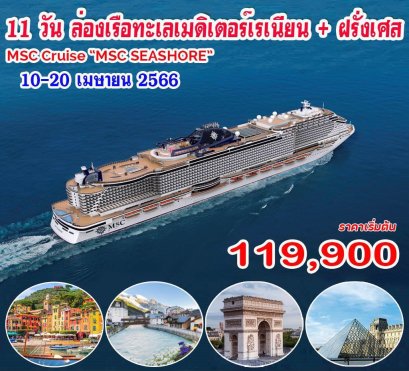 11 วัน ล่องเรือเมดิเตอร์เรเนียน+ฝรั่งเศส (10-20เมย.66)
