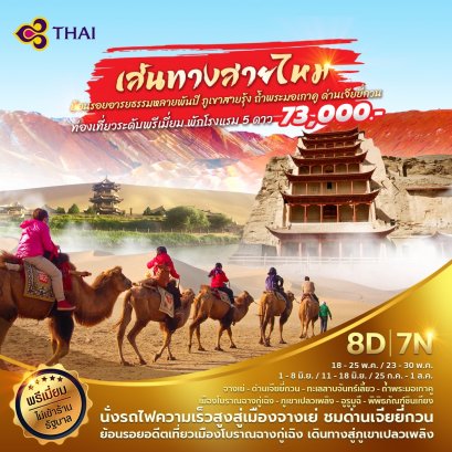 เฉินตู ตุนหวง เส้นทางสายไหม 8 วัน 7 คืน (TG)