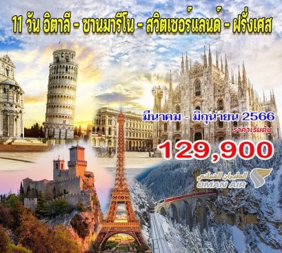 11 วัน อิตาลี - ซานมารีโน - สวิตเซอร์แลนด์ - ฝรั่งเศส
