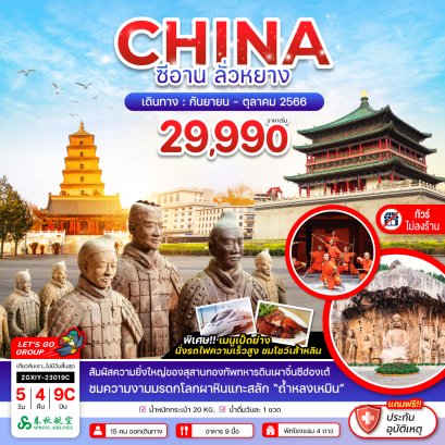 ซีอาน ลั่วหยาง หลงเหมิน 5 วัน 4 คืน (Code ZGXIY-23019C)