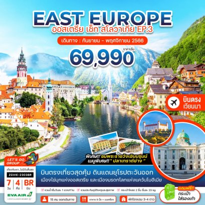 ยุโรปตะวันออก ออสเตรีย เช็ก สโลวาเกีย 7 วัน 4 คืน EP.3 (Code ZGVIE-2303BR)