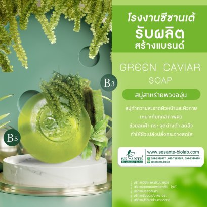 Green Caviar Soap (สบู่สาหร่ายพวงองุ่น) / 90 g.