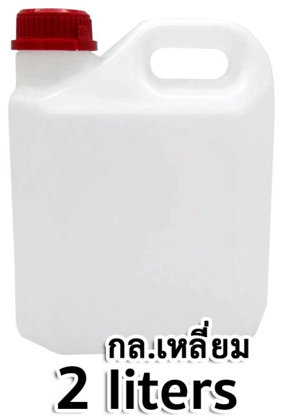 แกลลอน PE เหลี่ยม 2 ลิตร สีใส