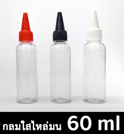 ขวด PET กลมใส 60 ml - ไหล่มน - คอ 20