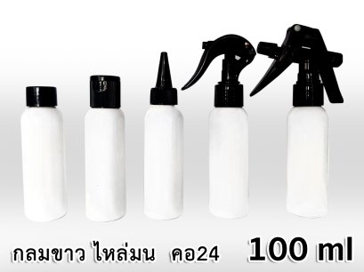 ขวด PET กลมขาว 100 ml - ไหล่มน - คอ 24