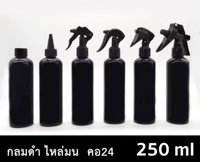 ขวด PET กลมดำ 250 ml - ไหล่มน - คอ 24