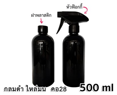 ขวด PET กลมดำ 500 ml - ไหล่มน - คอ 28