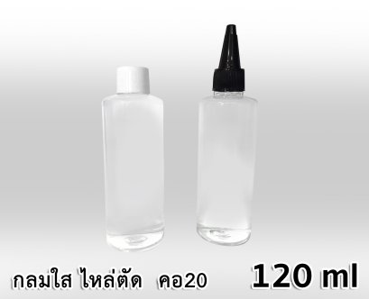 ขวด PET กลมใส 120 ml - ไหล่ตัด - คอ 20