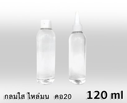 ขวด PET กลมใส 120 ml - ไหล่มน - คอ 20