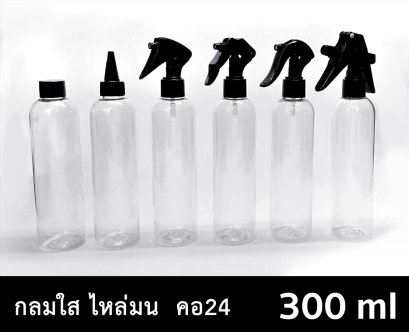 ขวด PET กลมใส 300 ml - ไหล่มน - คอ 24