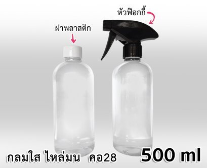 ขวด PET กลมใส 500 ml - ไหล่มน - คอ 28