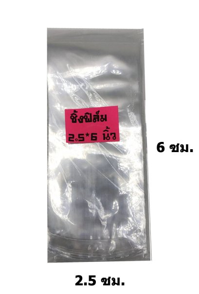 ฟิล์มหด Shrink film 2.5x6 นิ้ว