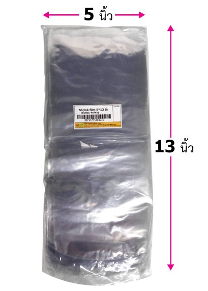 ฟิล์มหด Shrink film 5x13 นิ้ว