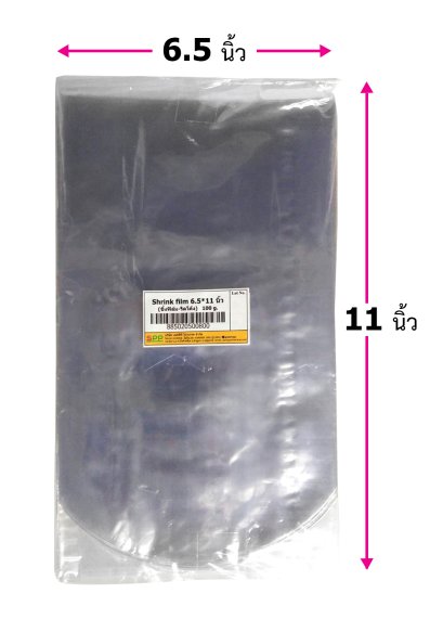 ฟิล์มหด Shrink film 6.5x11 นิ้ว
