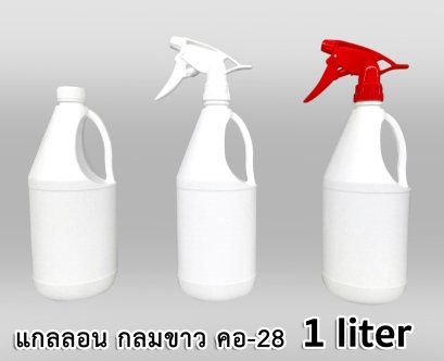 แกลลอน PE กลม 1 ลิตร ขาว คอ-28