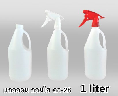 แกลลอน PE กลม 1 ลิตร ใส คอ-28