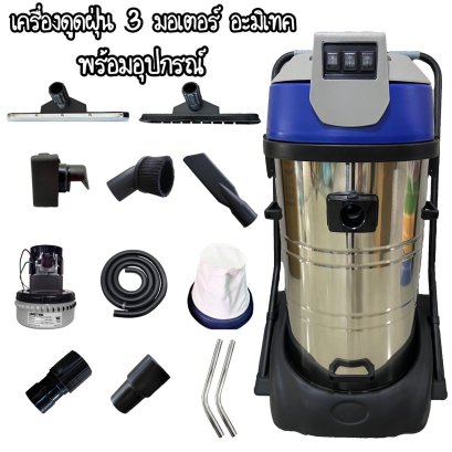 เครื่องดูดฝุ่น 3 มอเตอร์ (มอเตอร์อะมิเทค)  80 ลิตร