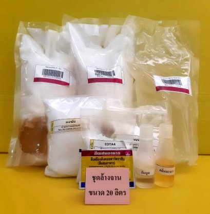 ชุดน้ำยาล้างจาน