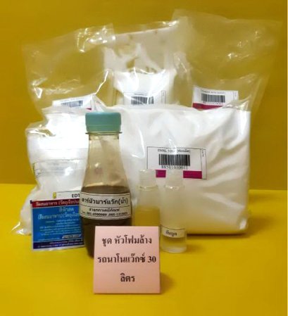 ชุดหัวโฟมล้างรถนาโนแว๊ก