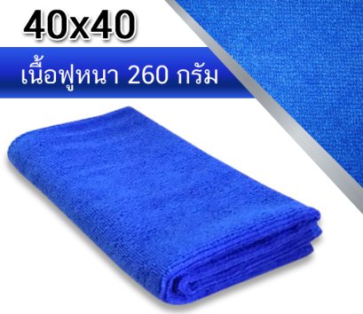 ผ้าไมโครไฟเบอร์ เนื้อฟูหนา 40x40