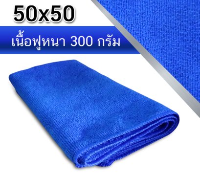 ผ้าไมโครไฟเบอร์ เนื้อฟูหนา 50x50