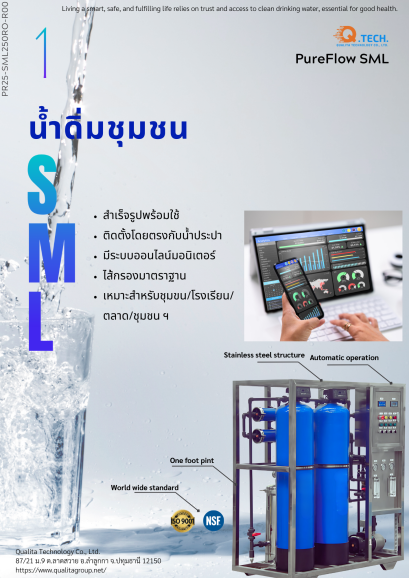 กรองน้ำดื่มชุมชน SML