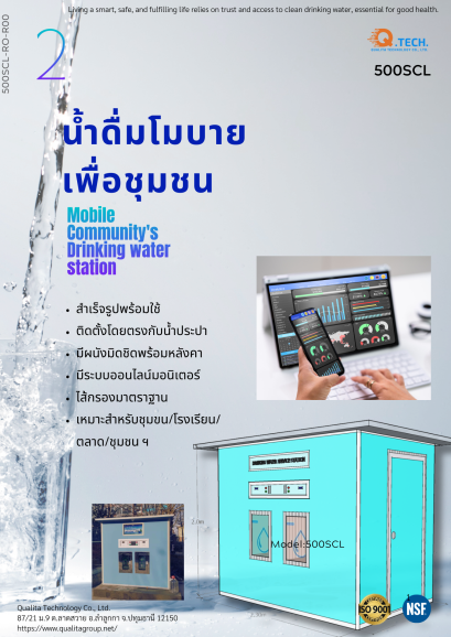 ตู้น้ำดื่มโมบายเพื่อชุมชน
