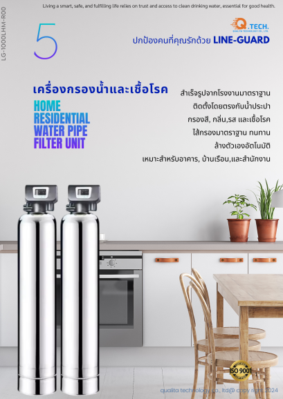 เครื่องกรองน้ำและเชื้อโรคในท่อประปา LINE-GUARD