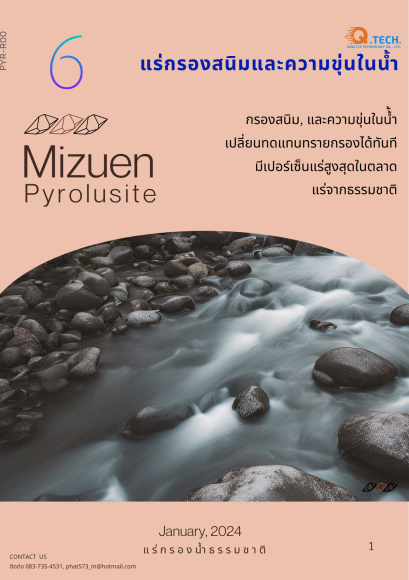 แร่กรองสนิมและความขุ่นในน้ำ