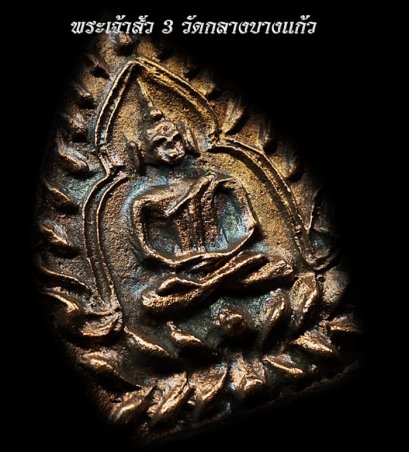 พระเจ้าสัว3 วัดกลางบางแก้ว เนื้อนวะโลหะ No.1311 ผิวสวยแปลกหายาก  (ขายแล้ว)