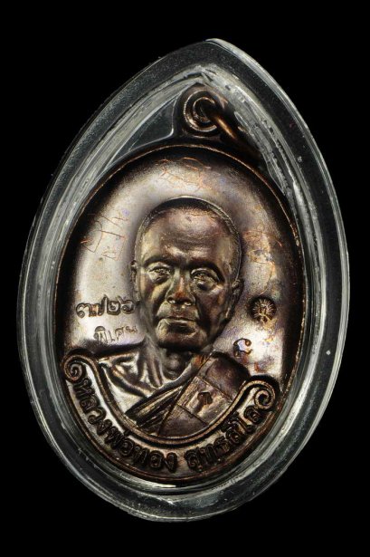 เหรียญรุ่นแรก หลวงพ่อทอง เนื้อทองแดงรมดำ โค้ด K หมายเลข 3726 ตอกพิเศษอีก 5 โค้ด (ขายแล้ว)