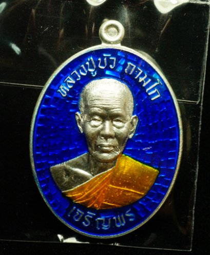 หลวงปู่บัว ถามโก รุ่น มงคลชีวิต ๘๘ เหรียญเจริญพรล่าง เนื้อเงินลงยา(สีน้ำเงิน) หมายเลข 223 (โทรถาม)