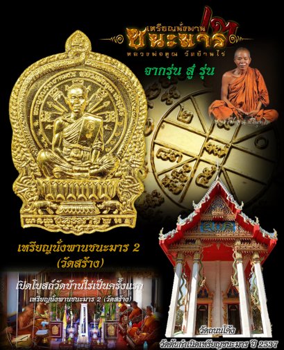 ประวัติการจัดสร้างเหรียญนั่งพานชนะมาร 2 (วัดสร้าง) หลวงพ่อคูณ วัดบ้านไร่ ปี 2557 (พิธีพุทธาภิเษกวันที่ 25 กันยายน 2557)