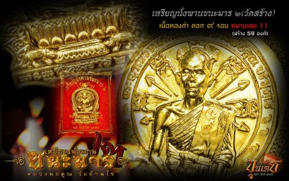 1 ใน 59 เหรียญนั่งพานชนะมาร 2 (วัดสร้าง) เนื้อทองคำ ตอก 9 รอบ หมายเลข 11 (ขายแล้ว)