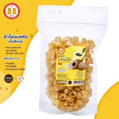 ลำไยอบแห้งเนื้อสีทอง เกรด 3A (ลูกใหญ่) น้ำหนัก 500g
