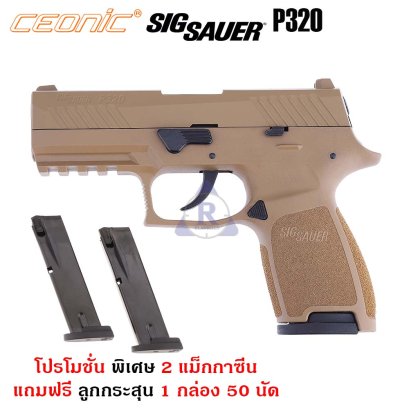 แบลงค์กัน Ceonic SIG SAUER P320 9mm.P.A.K. 2 แม็กกาซีน สีทราย