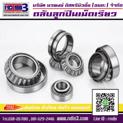ตลับลูกปืนเม็ดเรียว / Taper Roller Bearings