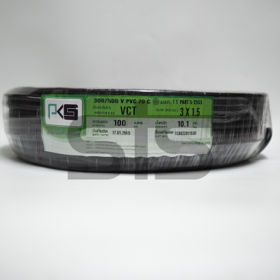 สายไฟVCT 3x1.5 PKS มีมอก. ราคาถูก