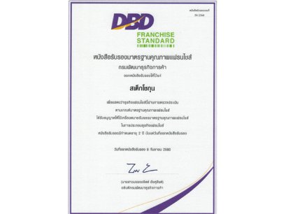 งานมอบรางวัลมาตรฐานคุณภาพแฟรนไชส์ยอดเยี่ยมประจำปี 2560