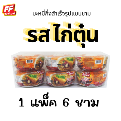 บะหมี่รสไก่ตุ๋น แบบชาม